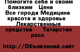 Помогите себе и своим близким › Цена ­ 300 - Все города Медицина, красота и здоровье » Лекарственные средства   . Татарстан респ.